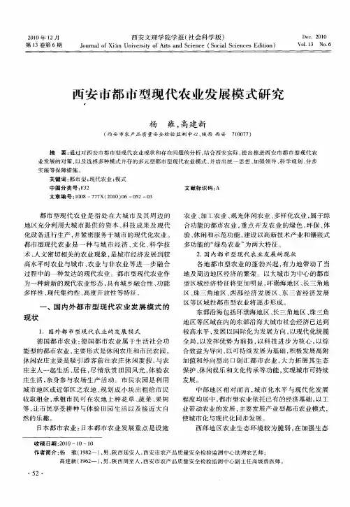 西安市都市型现代农业发展模式研究