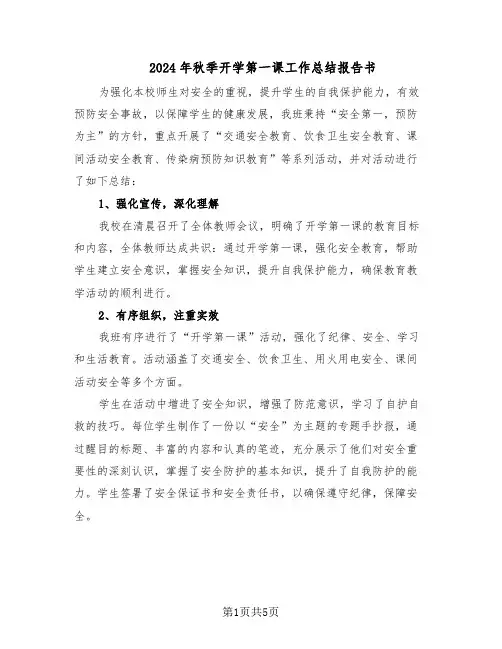 2024年秋季开学第一课工作总结报告书（四篇）