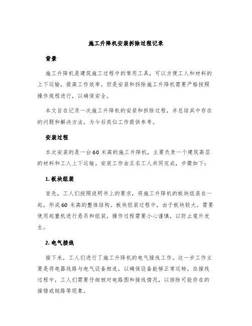 施工升降机安装拆除过程记录