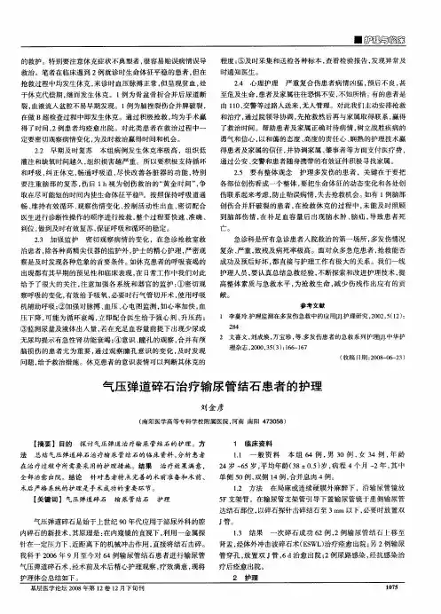 气压弹道碎石治疗输尿管结石患者的护理