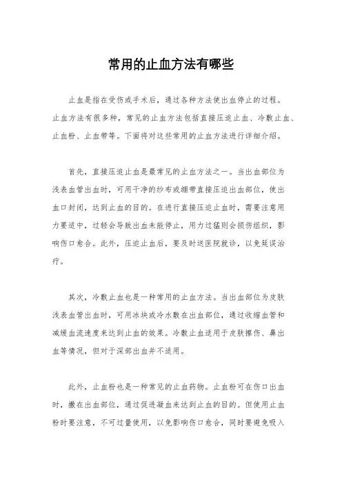 常用的止血方法有哪些