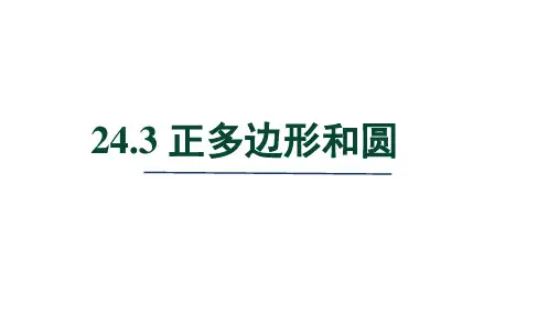 人教版九年级数学上册第24章 圆3 正多边形和圆