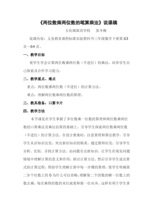 两位数乘两位数不进位乘法说课稿 文档