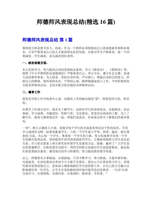 师德师风表现总结(精选16篇)