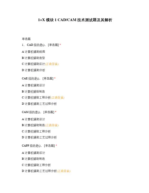 1+X 模块1 CADCAM技术测试题及其解析