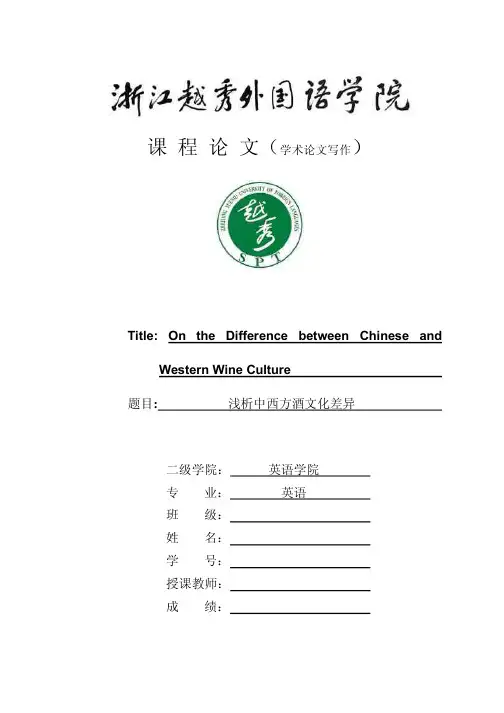 中西酒文化差异英文论文