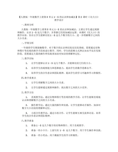 【人教版一年级数学上册第3单元 1～5的认识和加减法】第2课时《 比大小》教学设计