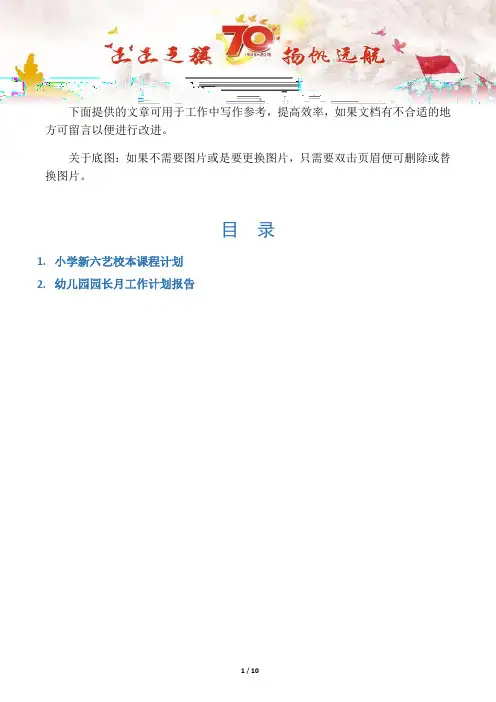 【教学工作计划2篇】小学新六艺校本课程计划