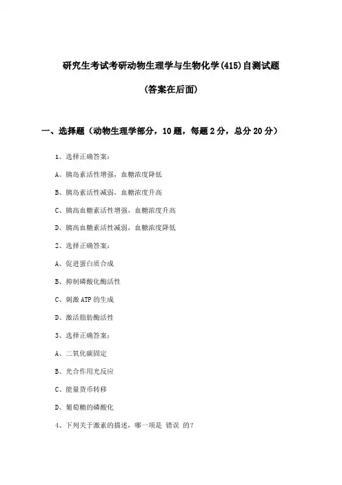 考研动物生理学与生物化学(415)研究生考试试题与参考答案