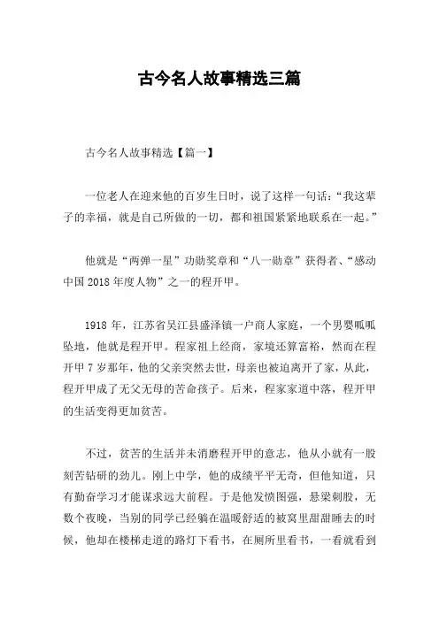 古今名人故事精选三篇