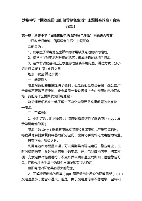 沙集中学“回收废旧电池,倡导绿色生活”主题班会教案（合集五篇）