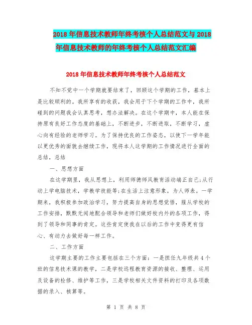 2018年信息技术教师年终考核个人总结范文与2018年信息技术教师的年终考核个人总结范文汇编.doc