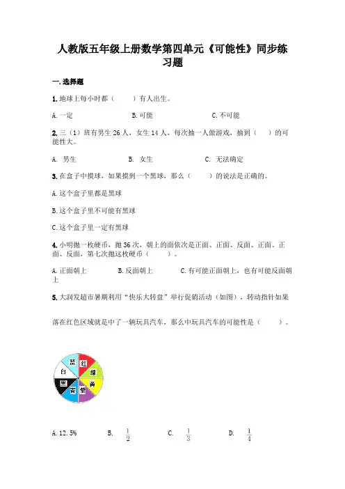人教版五年级上册数学第四单元《可能性》同步练习题有答案解析