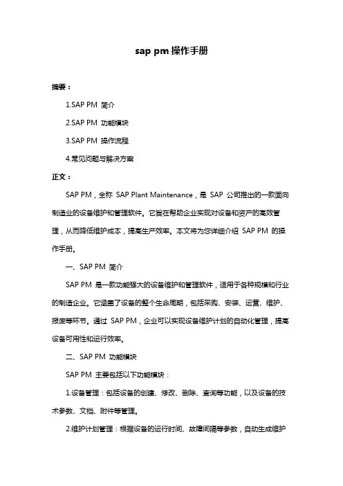sap pm操作手册