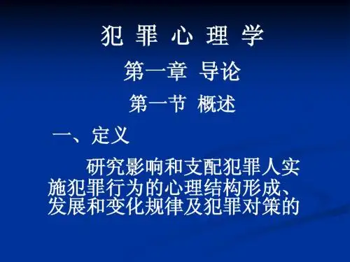 犯  罪  心  理  学