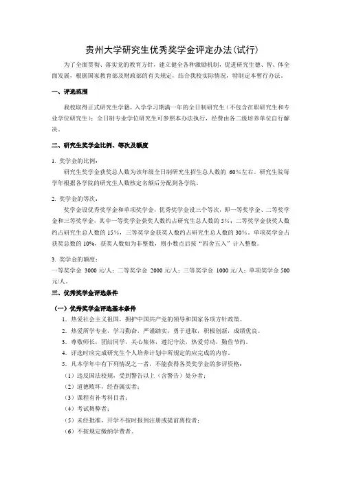 贵州大学研究生优秀奖学金评定办法(试行)