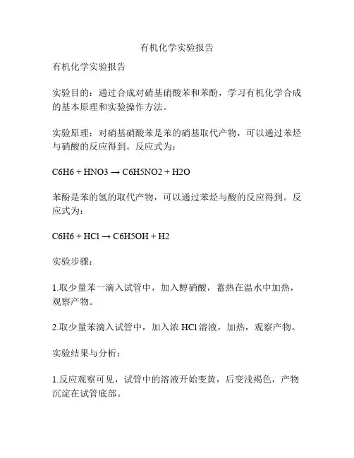 有机化学实验报告