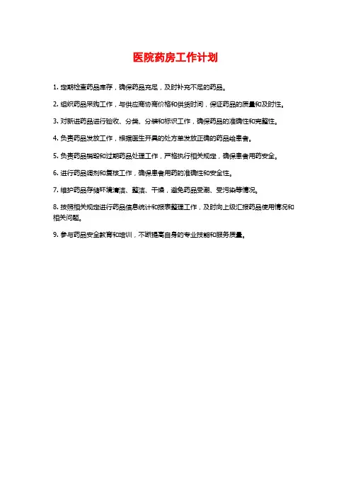 医院药房工作计划