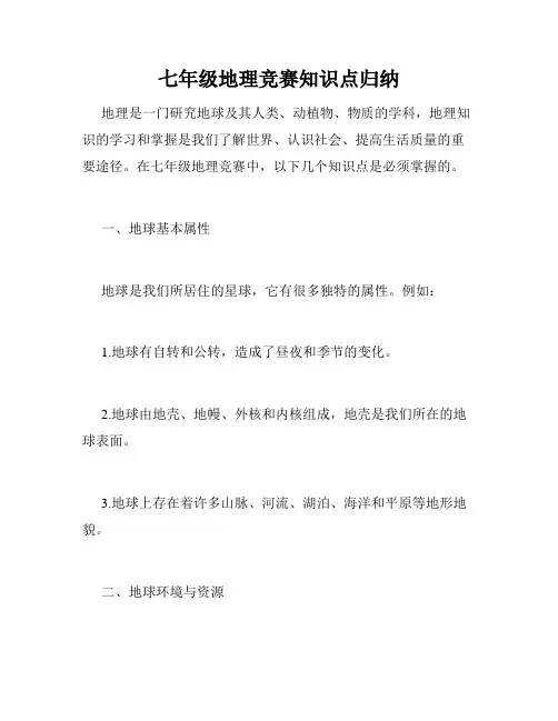 七年级地理竞赛知识点归纳