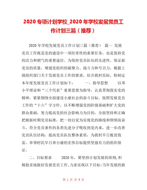 2020专项计划学校_2020年学校发展党员工作计划三篇(推荐) 