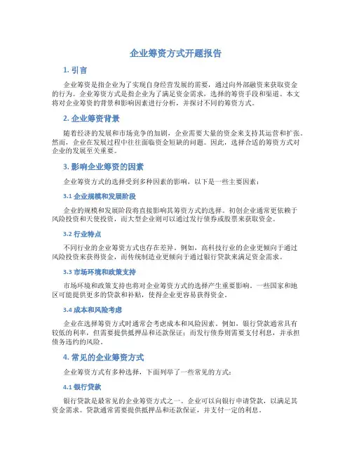 企业筹资方式开题报告