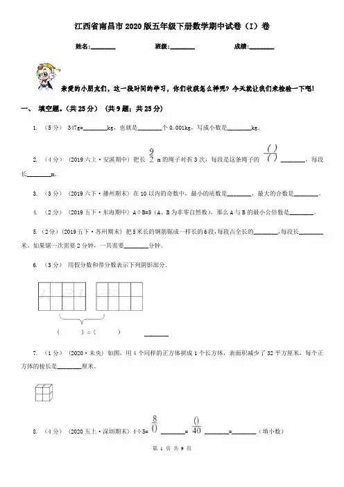 江西省南昌市2020版五年级下册数学期中试卷(I)卷