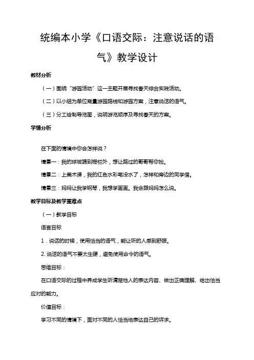 2019部编版二年级语文下册第一单元-《口语交际：注意说话的语气》教学设计