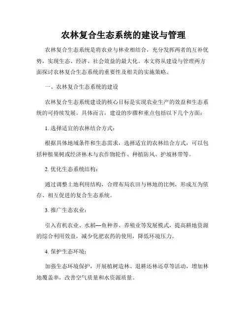 农林复合生态系统的建设与管理
