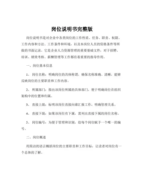 岗位说明书完整版