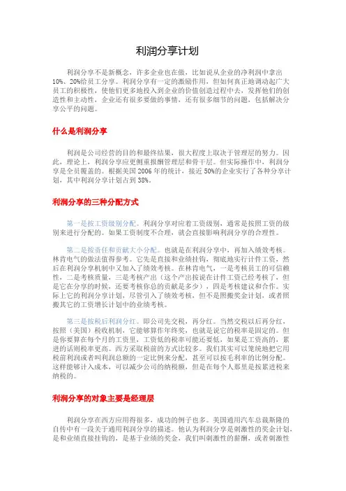 利润分享计划