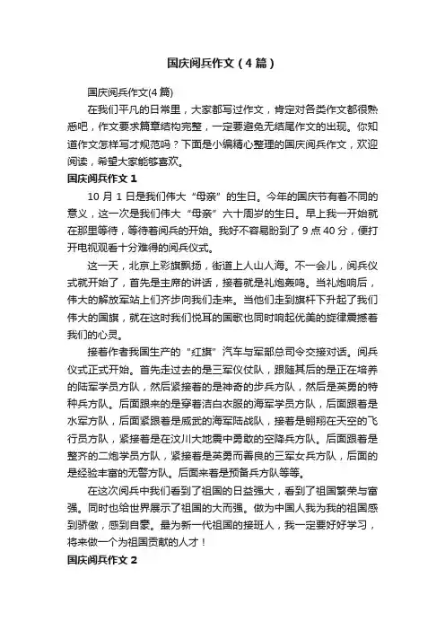 国庆阅兵作文（4篇）