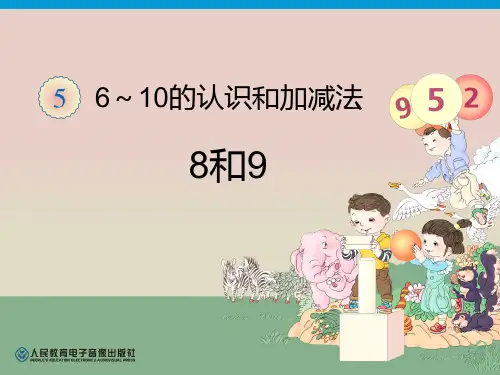 《8和9》6-10的认识和加减法PPT课件