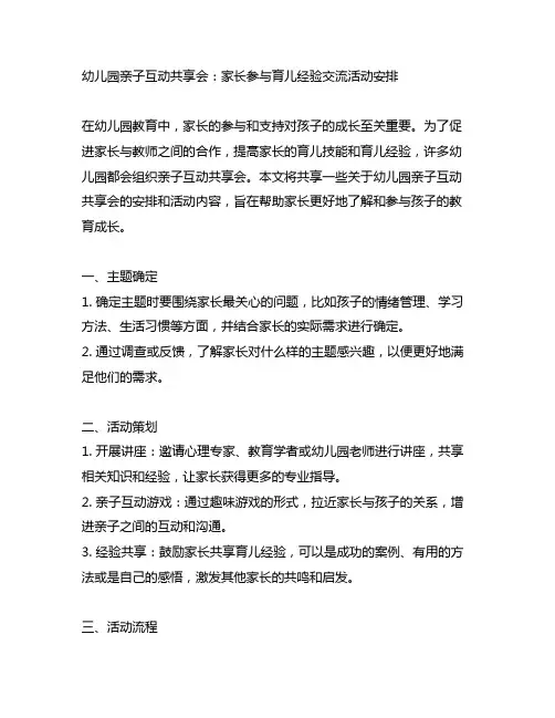 幼儿园亲子互动分享会：家长参与育儿经验交流活动安排