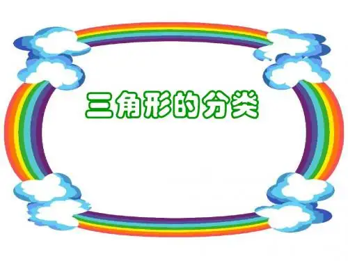 《三角形的分类》课件(北师大版数学四年级下册)2013