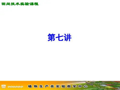 2015春田间技术第七讲概论