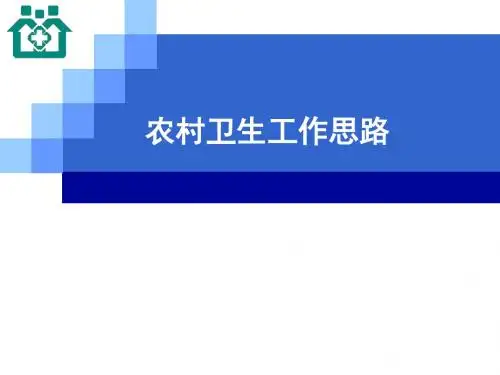 农村卫生工作思路 PPT课件