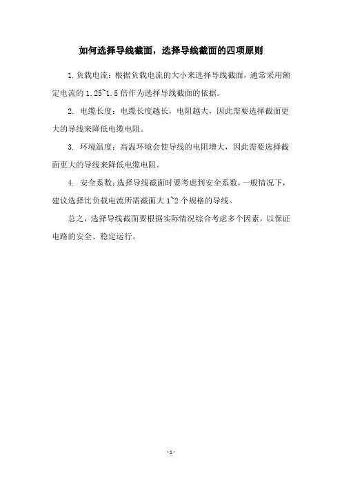 如何选择导线截面,选择导线截面的四项原则