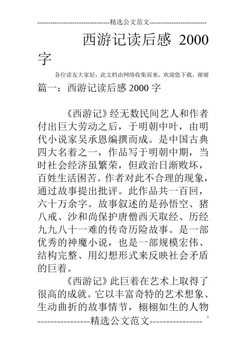 西游记读后感2000字