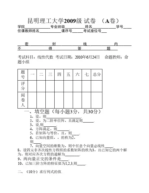 昆明理工大学09级线性代数试题A+标准答案+评分标准