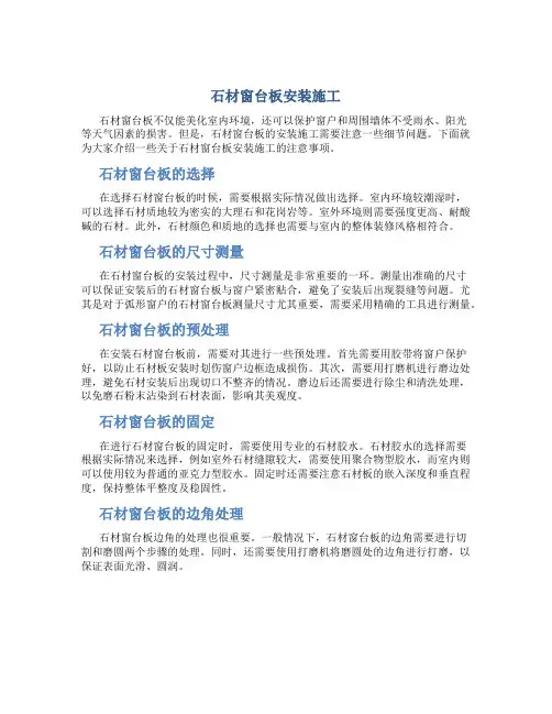 石材窗台板安装施工