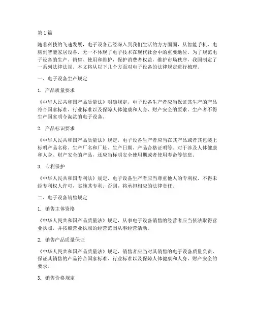电子设备的法律规定为(3篇)