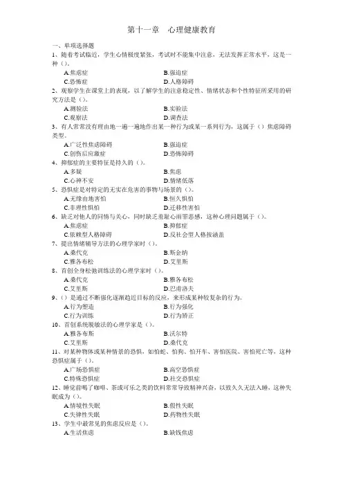 第十一章  心理健康教育