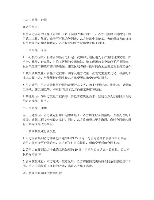 乙方中止施工合同