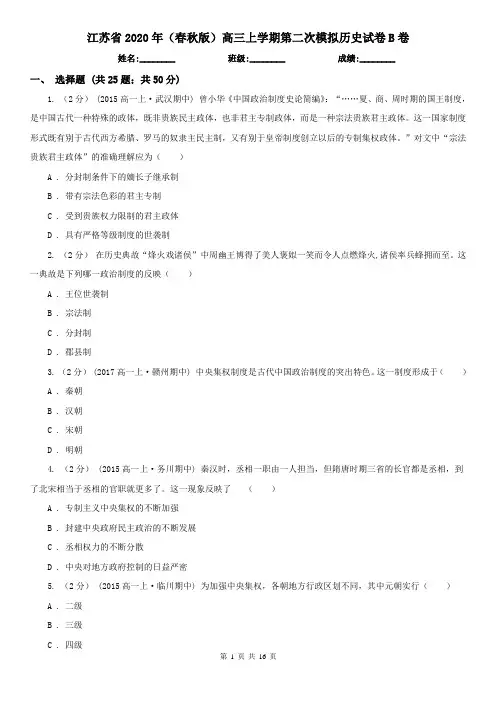 江苏省2020年(春秋版)高三上学期第二次模拟历史试卷B卷