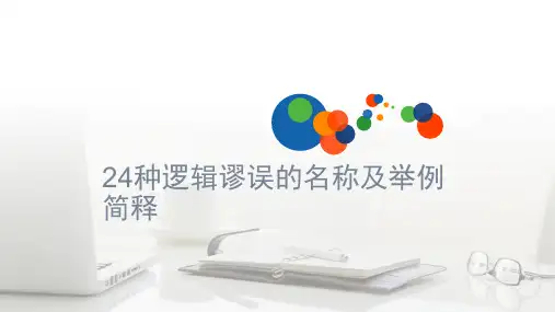 24种逻辑谬误