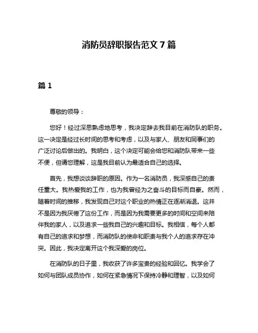 消防员辞职报告范文7篇