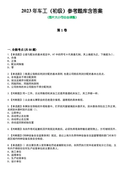 2023年车工(初级)参考题库含答案_10