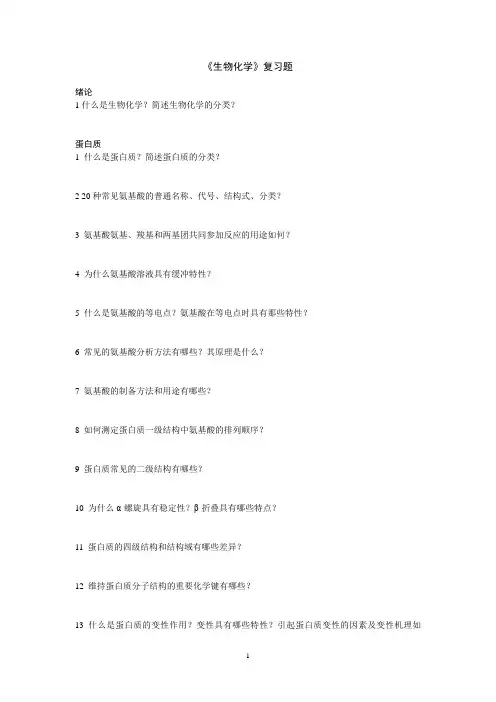 《生物化学》复习题总结