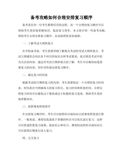 备考攻略如何合理安排复习顺序