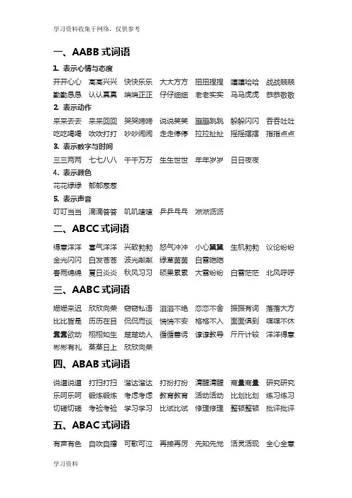 小学语文词语分类汇总(AABB 、ABAB、ABAB等)